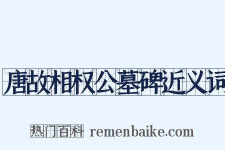 唐故相权公墓碑近义词是什么意思的图片